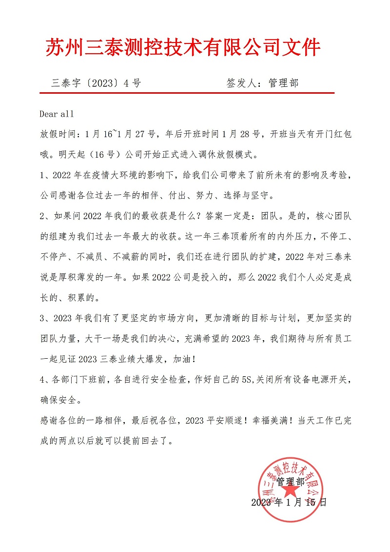 三泰字〔2023〕4號春節(jié)放假通告3_00