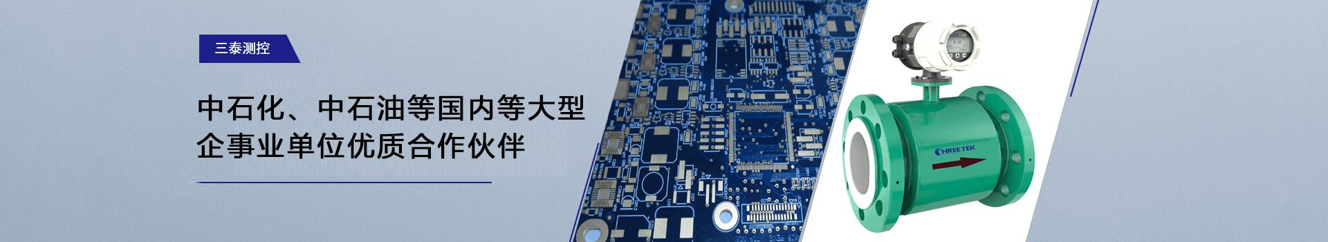 三泰測控-中石化、中石油等國內等大型企事業(yè)單位優(yōu)質合作伙伴